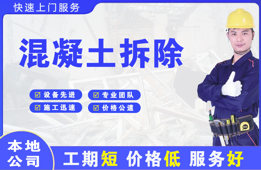 合川混凝土拆除