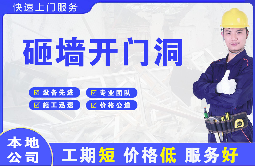 合川砸墙开门洞