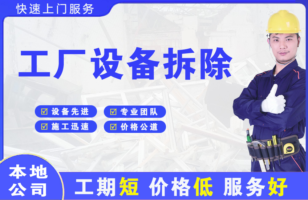 合川工厂设备拆除
